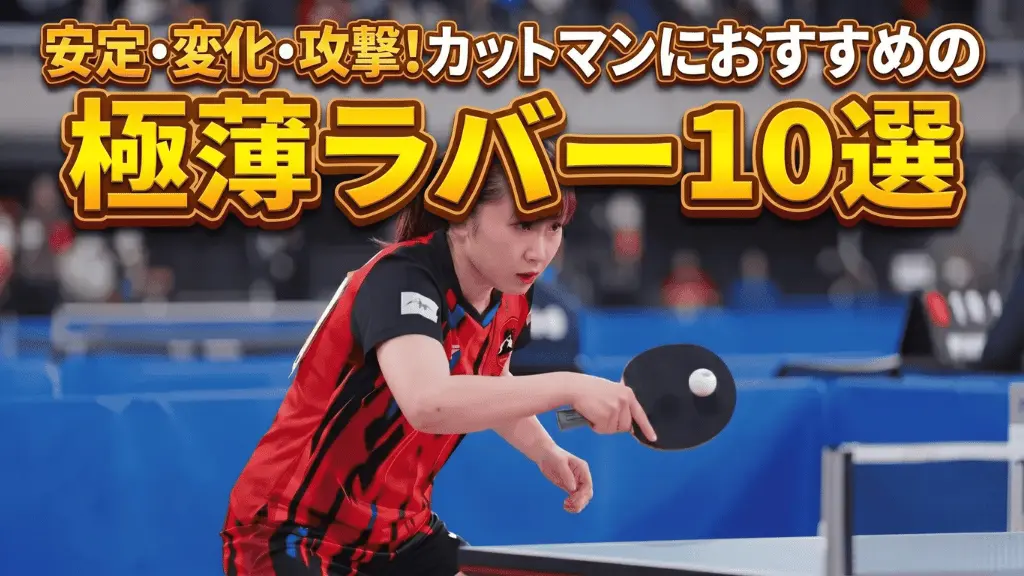 カットマンにおすすめの極薄ラバー10選