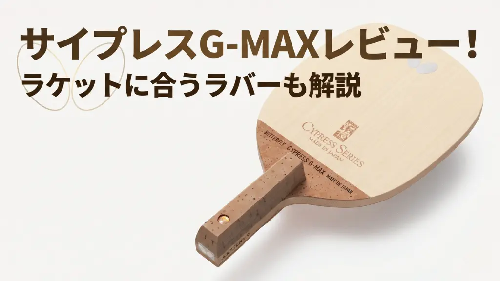 サイプレスG-MAX