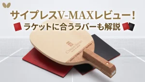 サイプレスV-MAX
