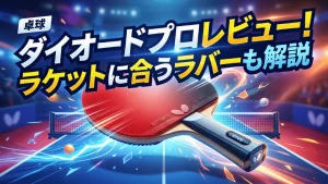 ダイオード プロ