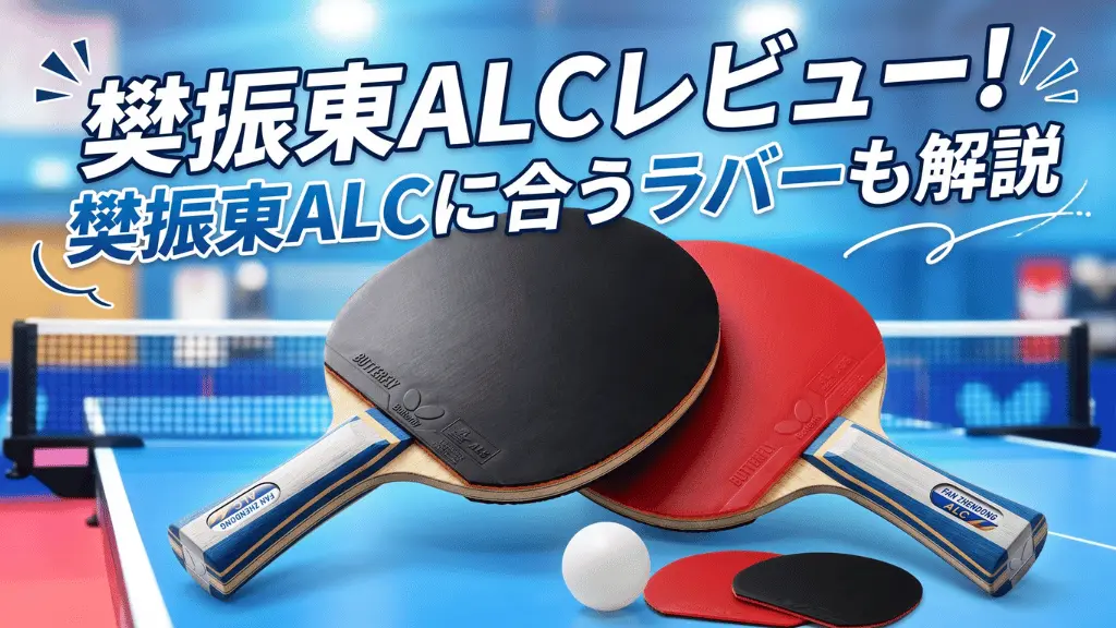 樊振東ALC