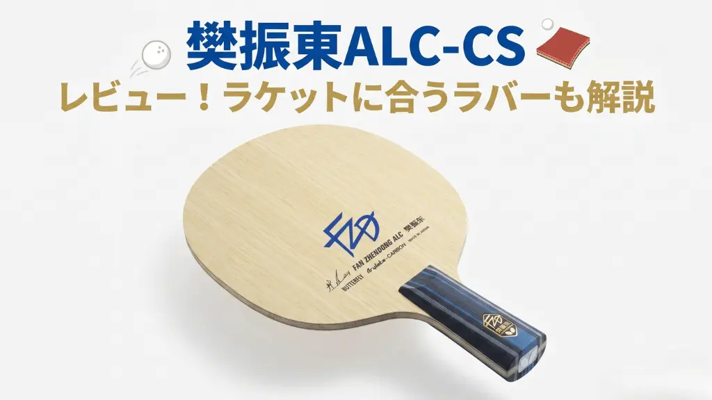 樊振東 ALC - CS