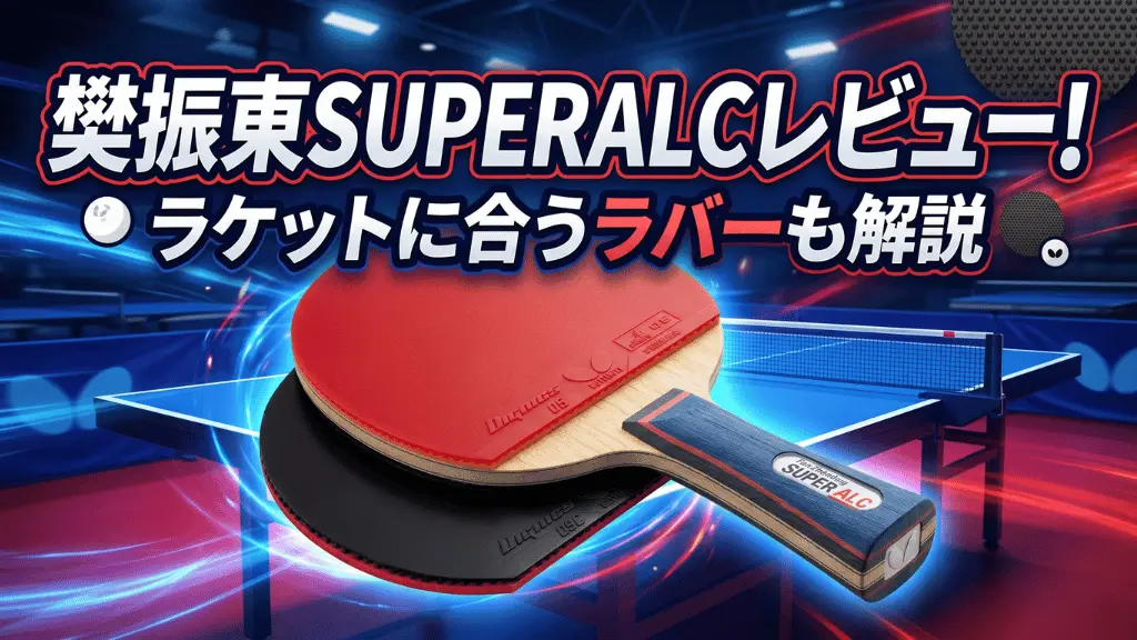 樊振東SUPERALC