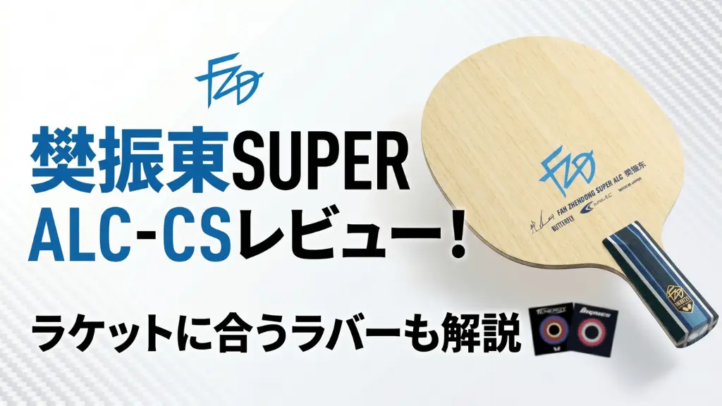 樊振東 SUPER ALC - CS