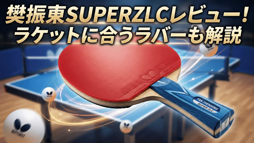 樊振東SUPERZLC