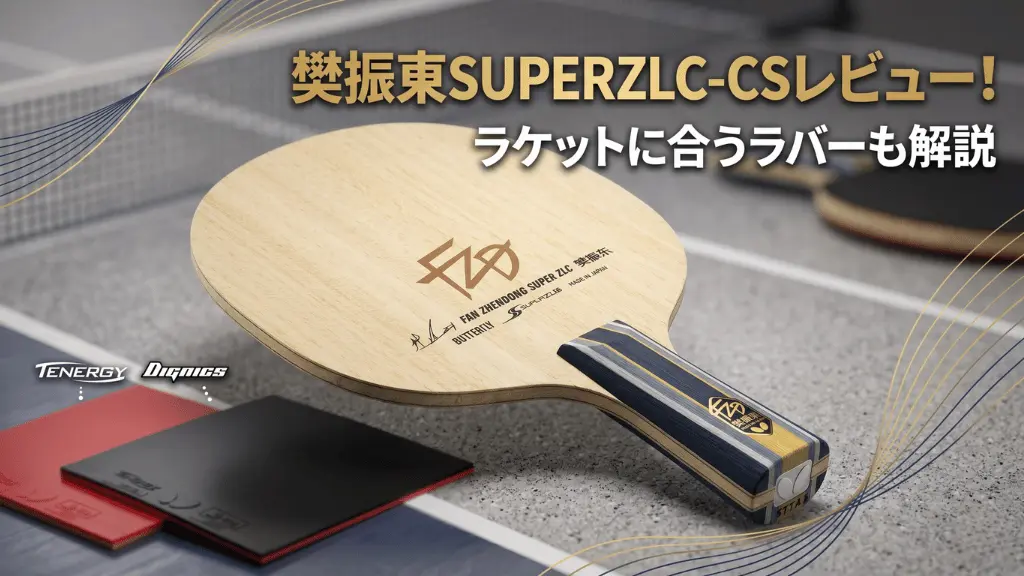 樊振東 SUPER ZLC - CS
