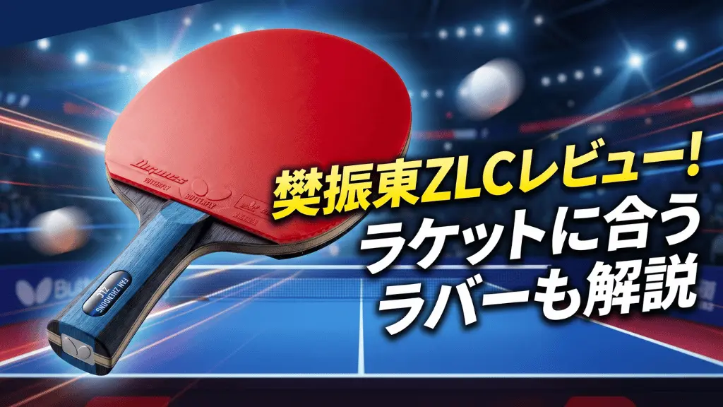 樊振東ZLC