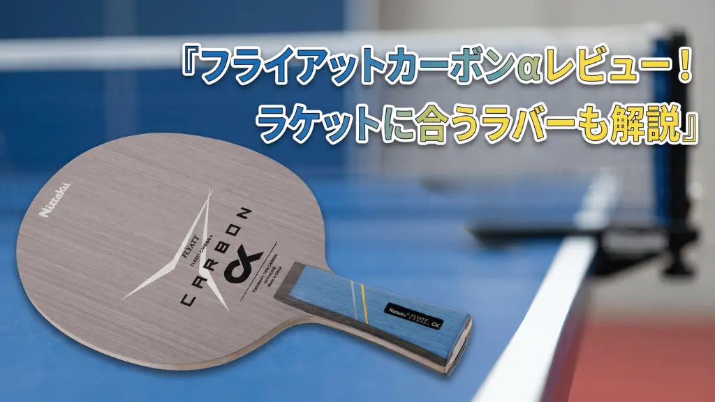 フライアットカーボンα