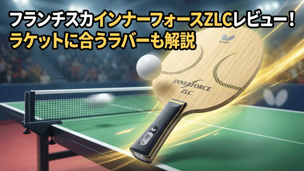 フランチスカ インナーフォース ZLC
