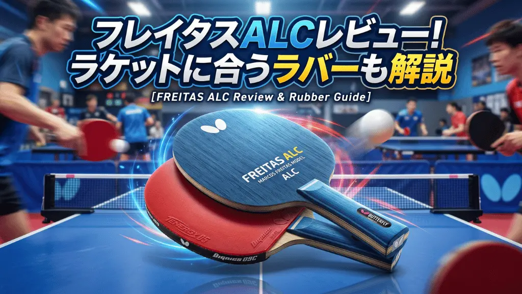 フレイタスALC