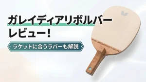 ガレイディア リボルバー