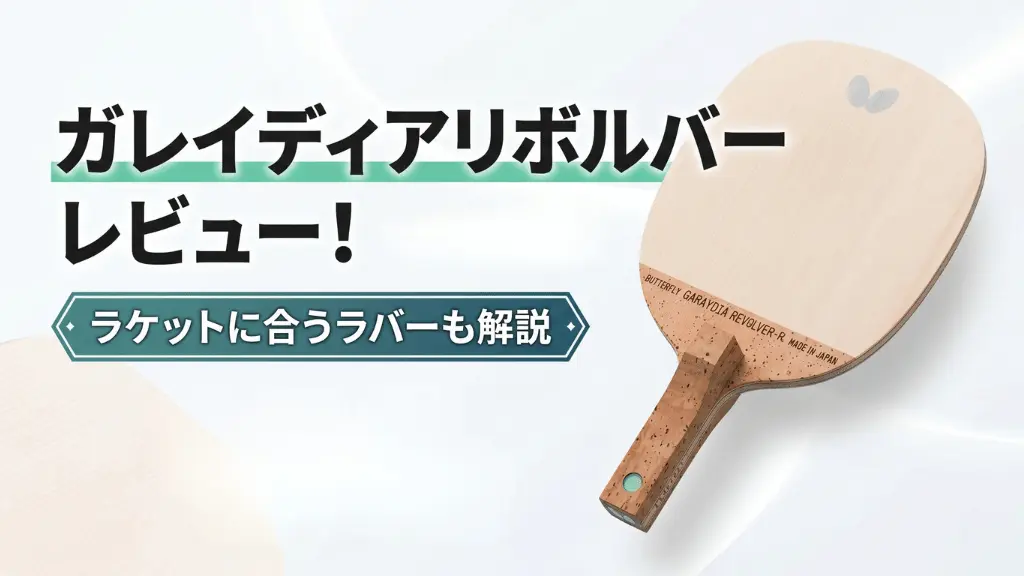 ガレイディア リボルバー