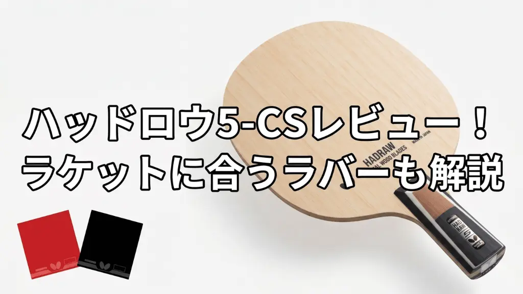 ハッドロウ5 - CS