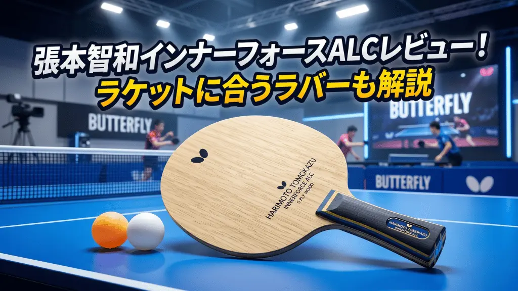 張本智和 インナーフォース ALC