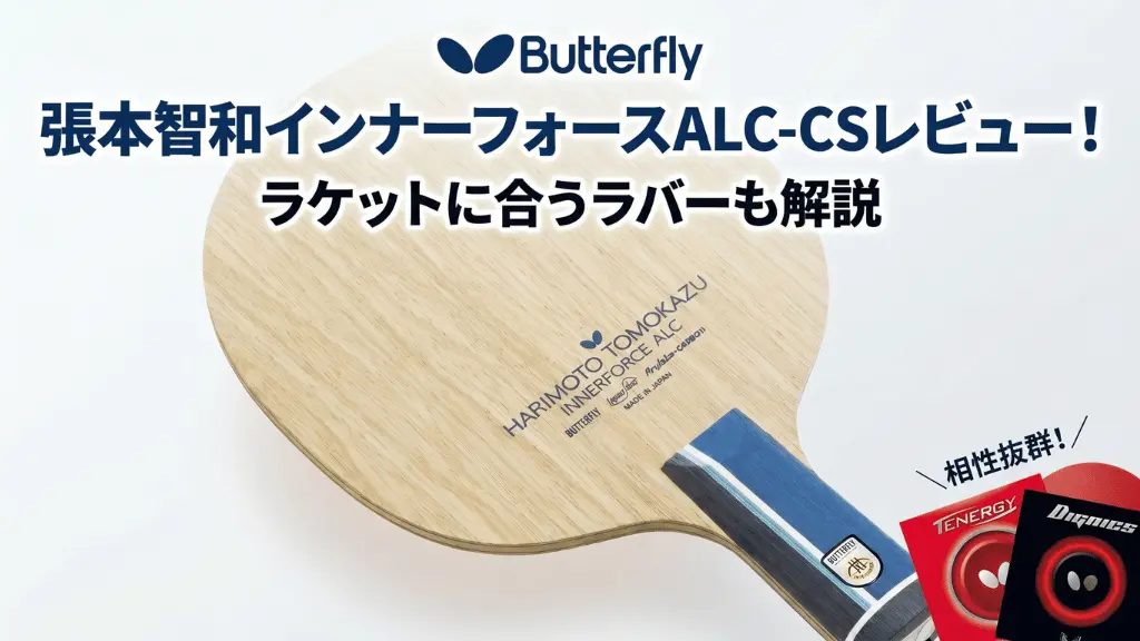 張本智和 インナーフォース ALC - CS