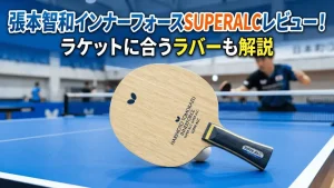 張本智和インナーフォースSUPERALC