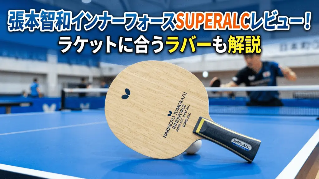 張本智和インナーフォースSUPERALC