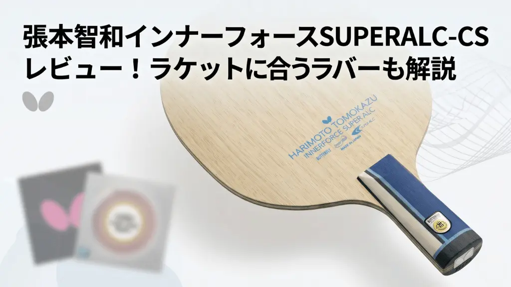 張本智和 インナーフォース SUPER ALC - CS