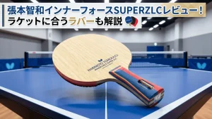 張本智和 インナーフォース SUPER ZLC