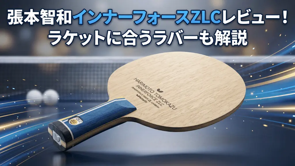 張本智和 インナーフォース ZLC
