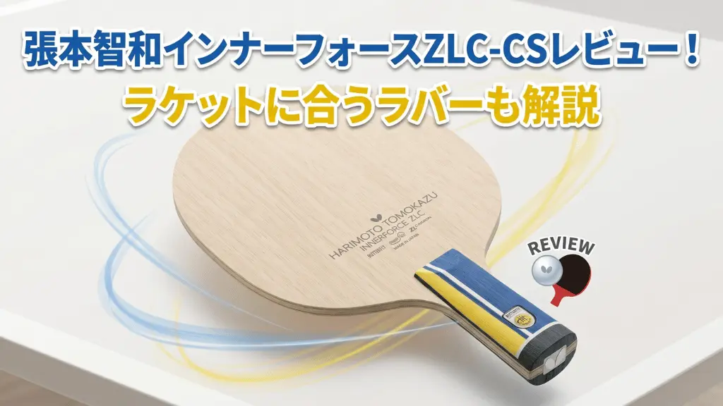 張本智和 インナーフォース ZLC - CS