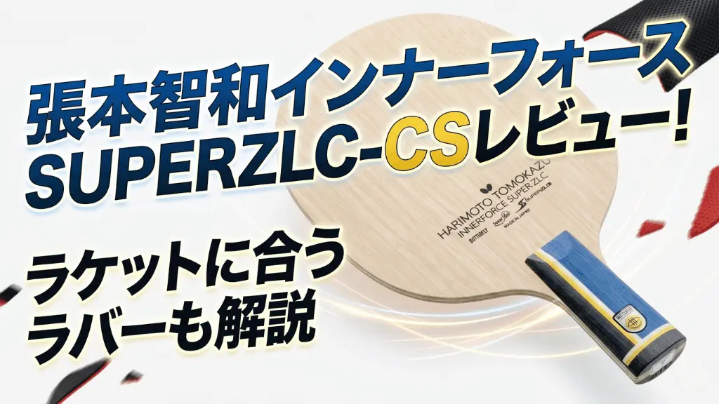 張本智和 インナーフォース SUPER ZLC - CS