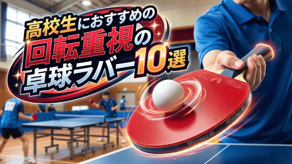 高校生におすすめの回転重視の卓球ラバー10選