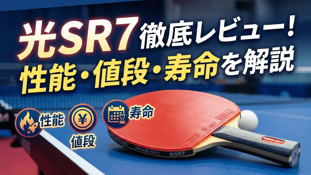 光SR7
