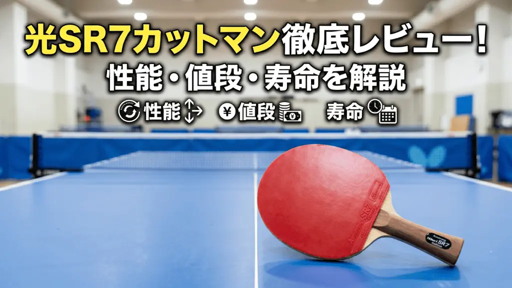 光SR7カットマン