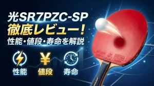 光SR7PZC-SP