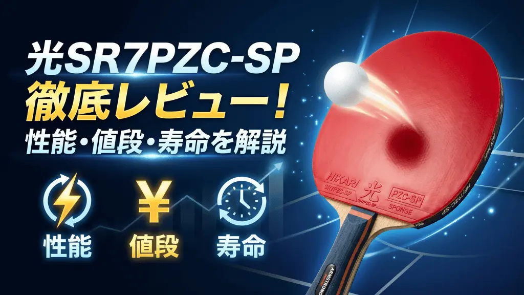 光SR7PZC-SP
