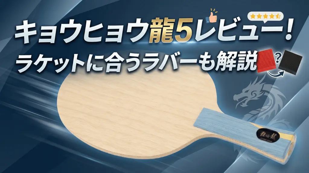 キョウヒョウ龍5レビュー！ラケットに合うラバーも解説！ | 卓球超図鑑