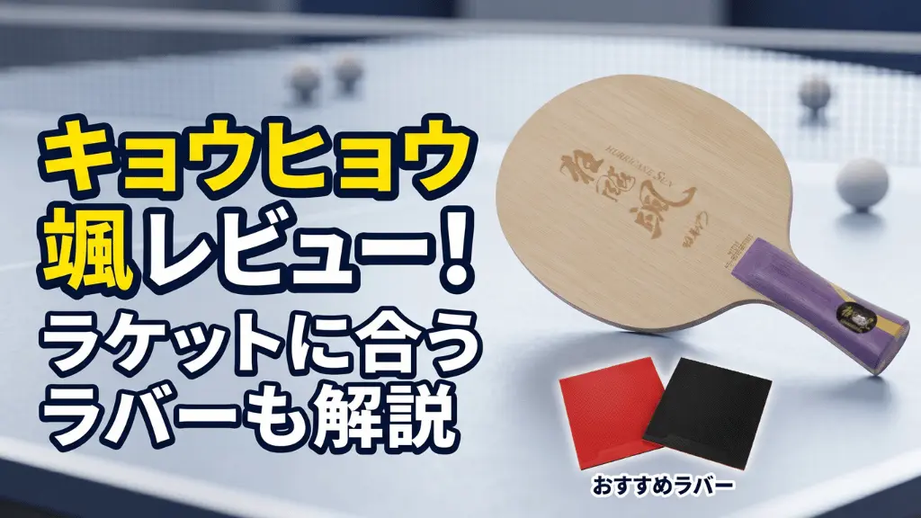 キョウヒョウ颯