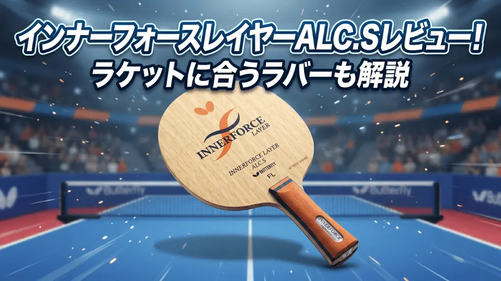 インナーフォース レイヤー ALC.S