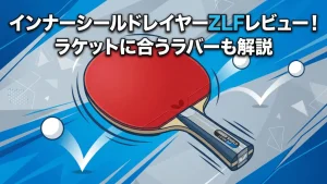 インナーシールド レイヤー ZLF