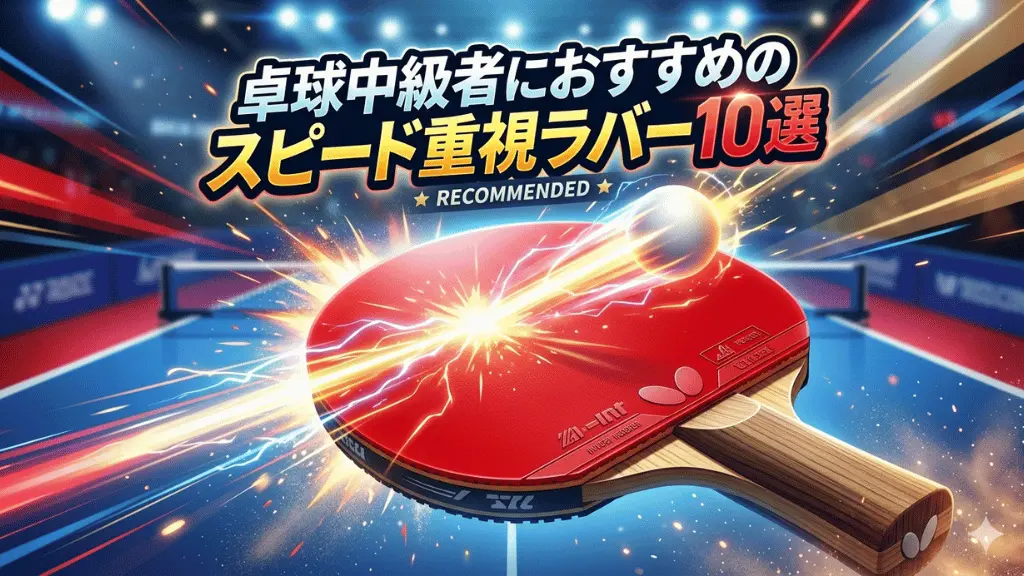 卓球中級者におすすめのスピード重視ラバー10選
