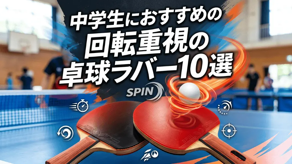 中学生におすすめの回転重視の卓球ラバー10選