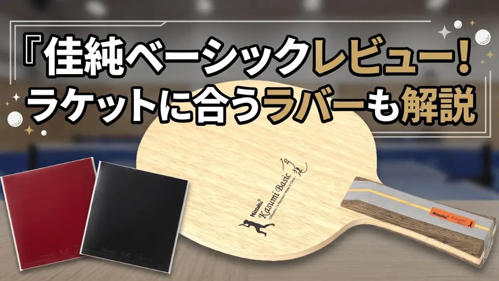 佳純 ベーシック