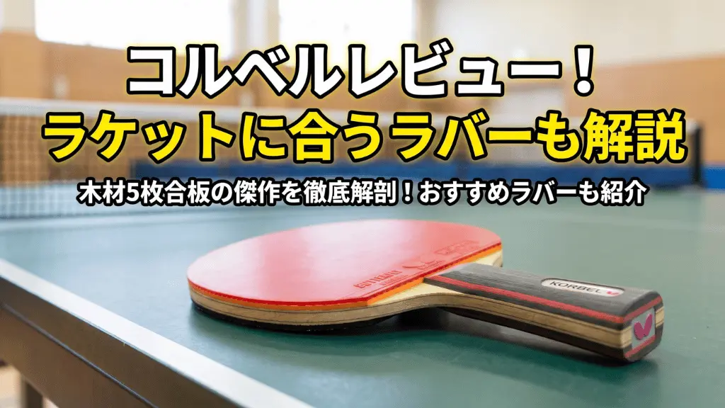コルベル