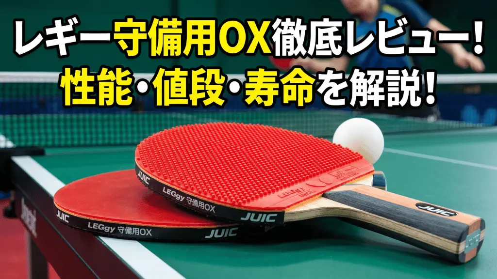 レギー守備用（OX）