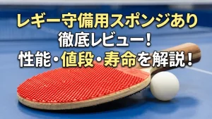 レギー守備用（スポンジあり）