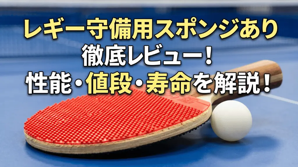レギー守備用（スポンジあり）