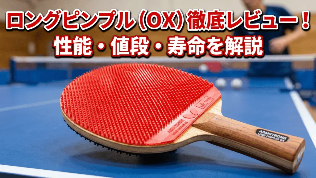 ロングピンプル（OX）