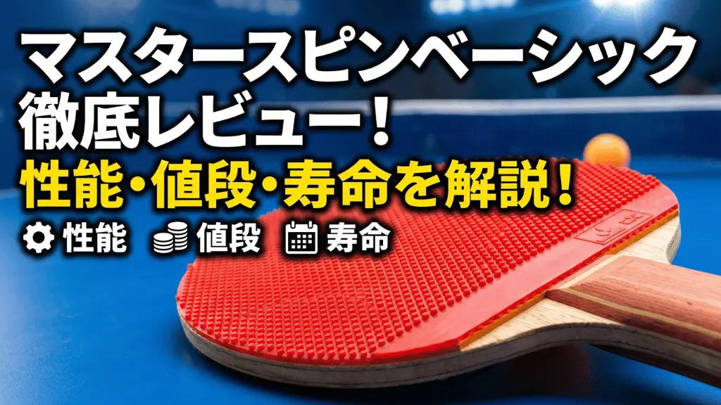 マスタースピンベーシック