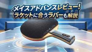 メイスアドバンスレビュー！ラケットに合うラバーも解説！ | 卓球超図鑑