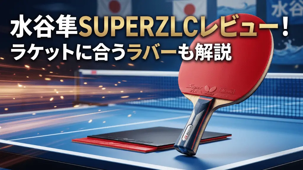 水谷隼 SUPER ZLC