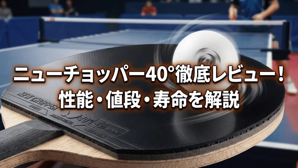 ニューチョッパー40°