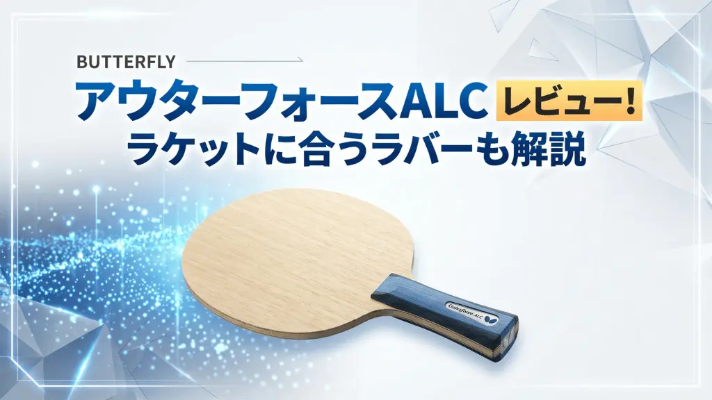 アウターフォース ALC