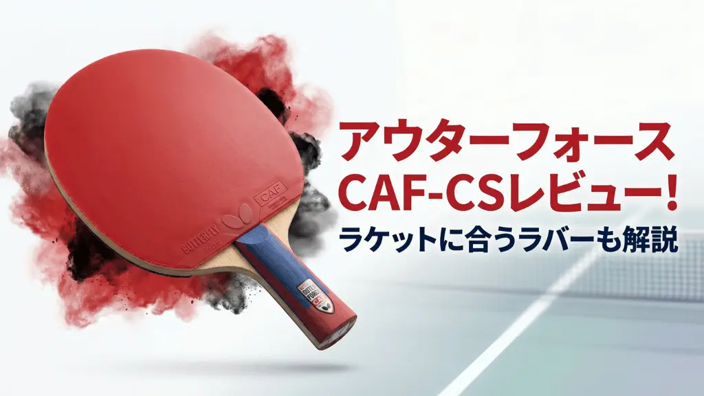 アウターフォース CAF - CS