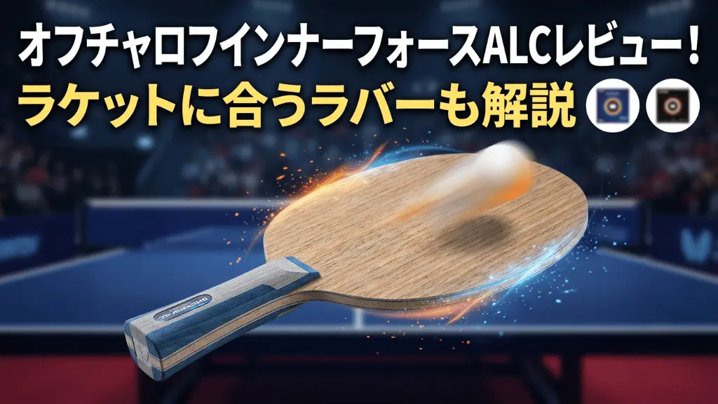 オフチャロフ インナーフォース ALC